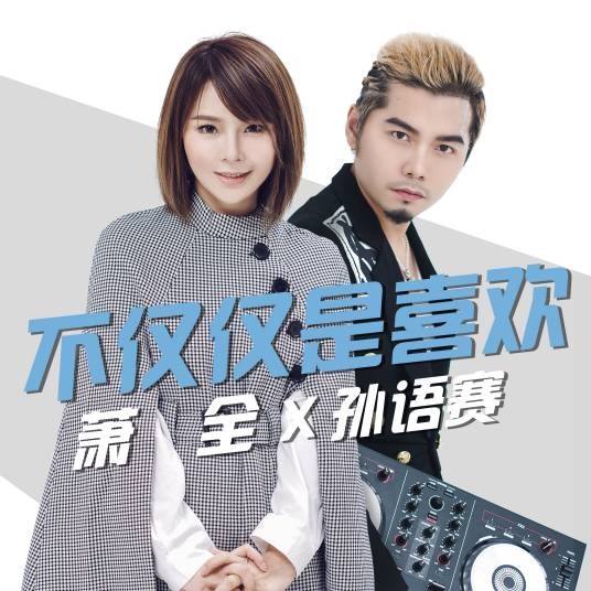 不仅仅是喜欢（萧全、孙语赛演唱的歌曲）