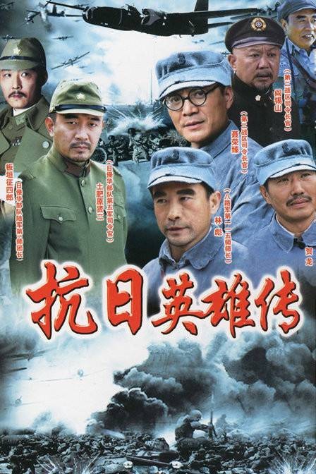 抗日英雄传（抗日英雄传电视剧）