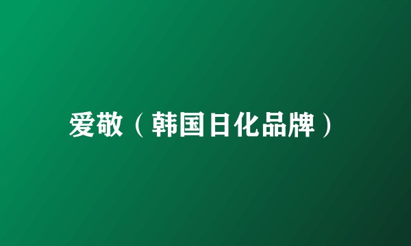 爱敬（韩国日化品牌）