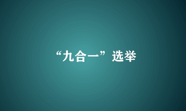 “九合一”选举