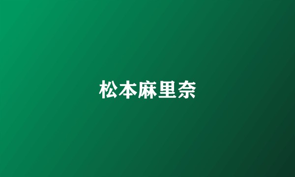 松本麻里奈
