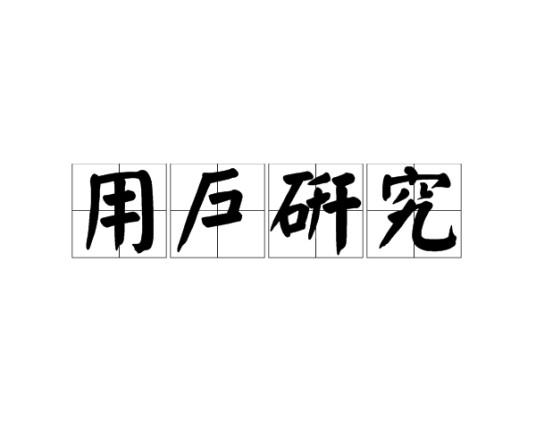 用户研究