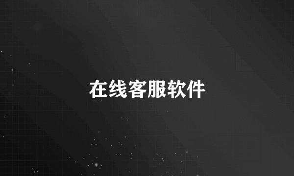 在线客服软件