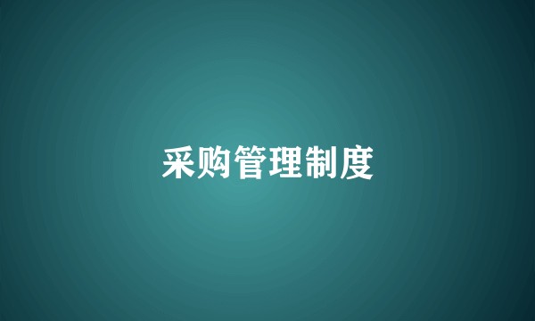 采购管理制度