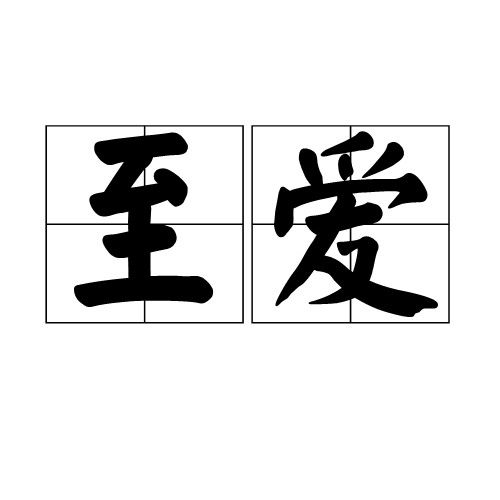 至爱（词语）