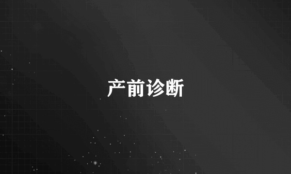产前诊断