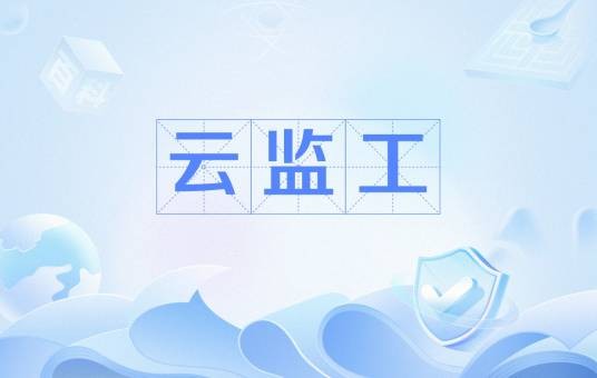 云监工