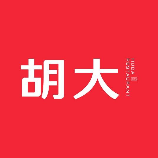 胡大饭馆（北京总店）