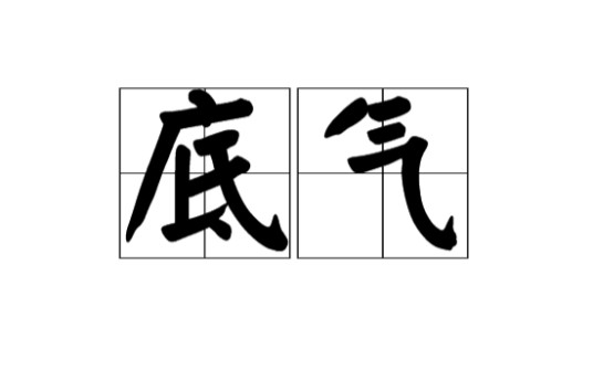 底气（汉语词汇）