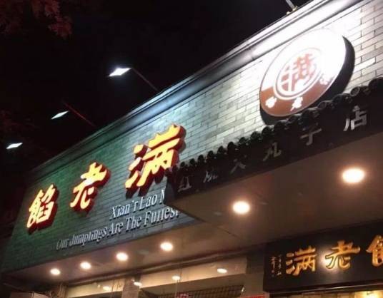 馅老满（安定门店）
