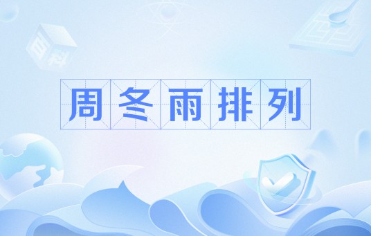 周冬雨排列