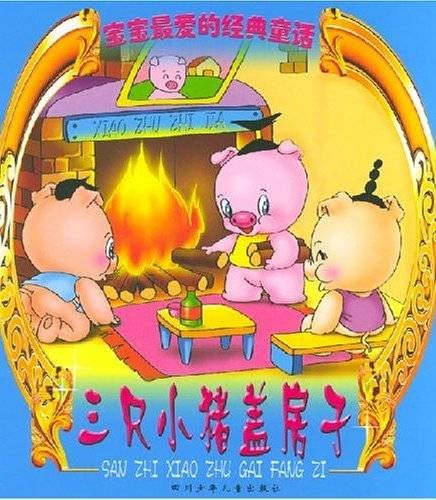 三只小猪盖房子（2002年四川少年儿童出版社出版的图书）