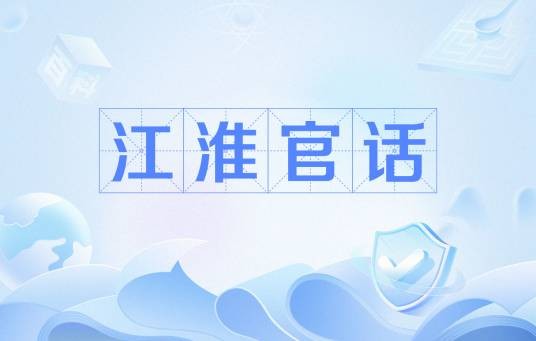 江淮官话