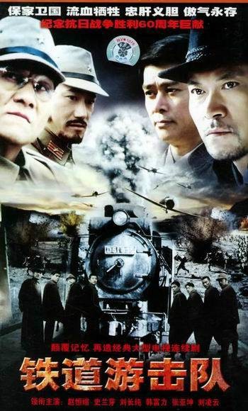 铁道游击队（2005年王新民执导的抗战剧）
