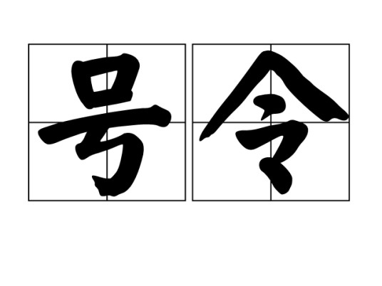 号令（汉语词语）