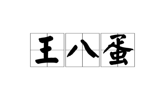 王八蛋(汉语词语)