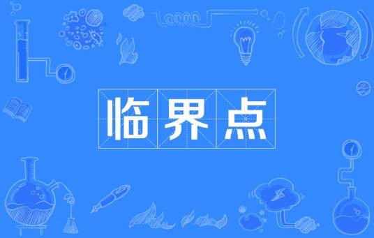 临界点（物质改变状态前，应具备的最基本条件）
