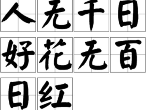人无千日好,花无百日红