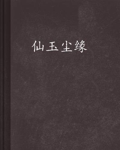 仙玉尘缘(顽木创作的网络小说)
