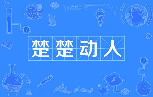 楚楚动人（汉语词汇）