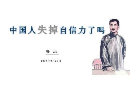 中国人失掉自信力了吗