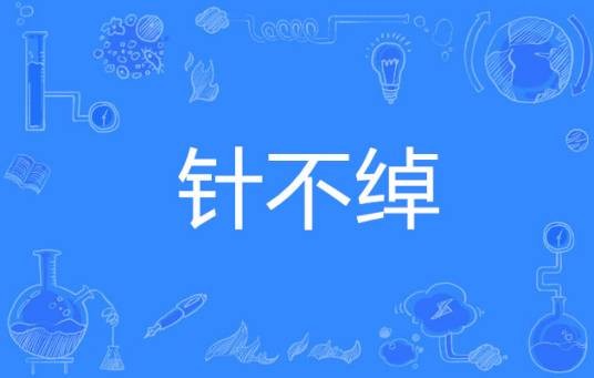 针不绰