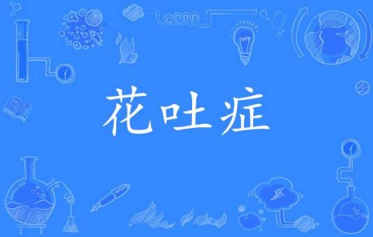 花吐症（网络流行语）