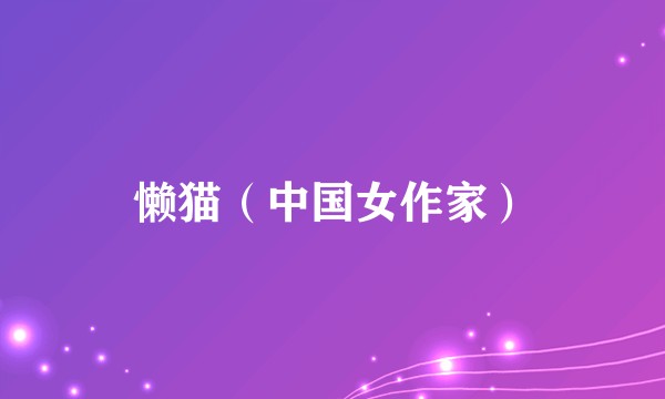 懒猫（中国女作家）
