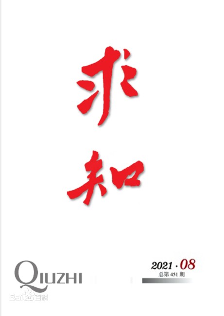 求知（期刊）