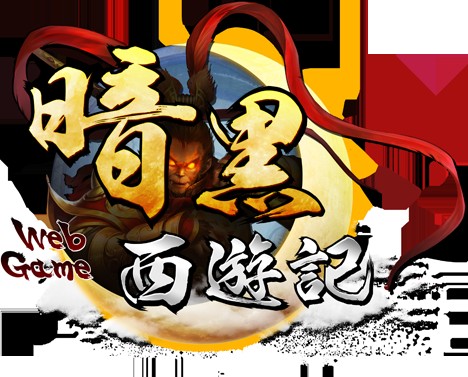暗黑西游记（上海易娱网络科技有限公司开发的一款角色扮演RPG游戏）
