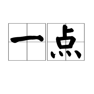 一点(词语)