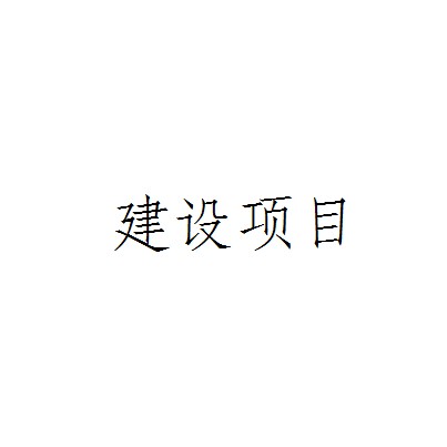 建设项目（具有明确的建设目标）