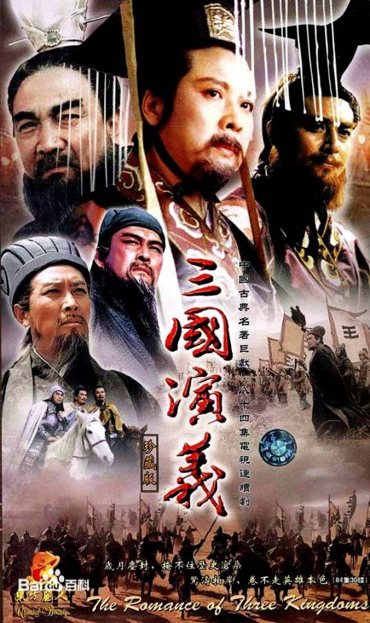 三国演义(1994年王扶林执导的电视剧)
