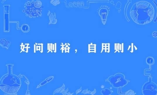 好问则裕，自用则小