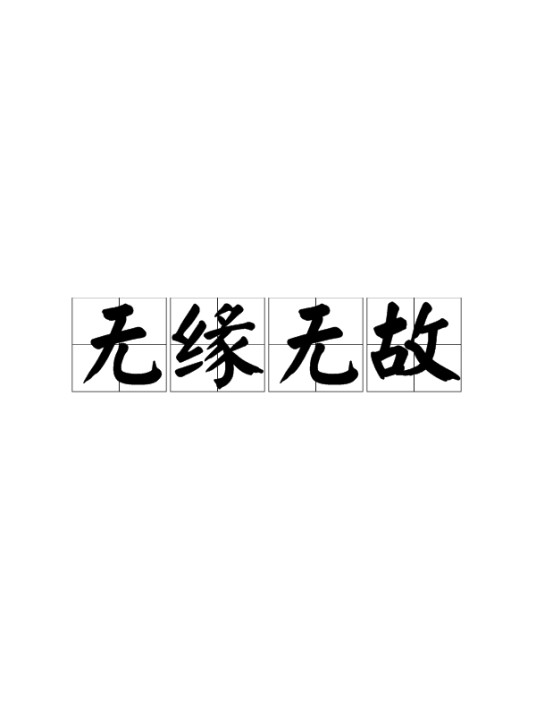 无缘无故（汉语成语）