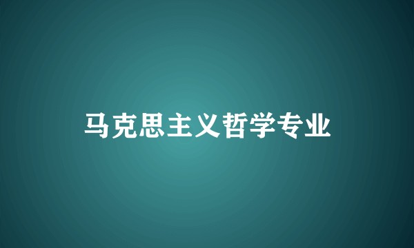 马克思主义哲学专业