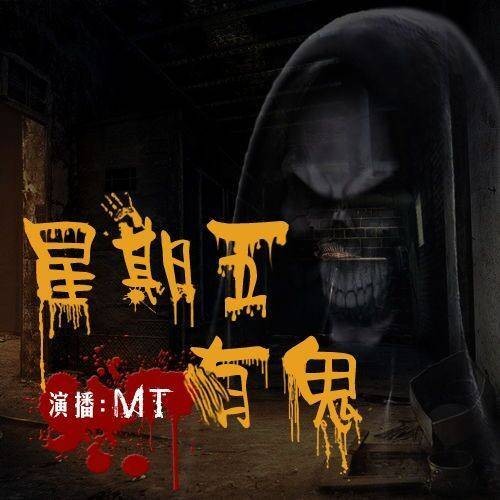 星期五有鬼（七麒创作的悬疑类网络小说）