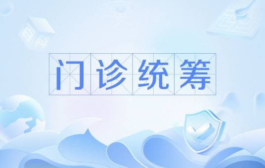 门诊统筹
