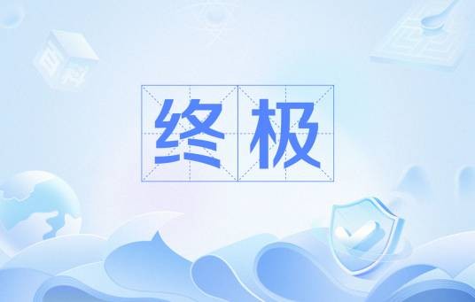 终极（汉语词汇）