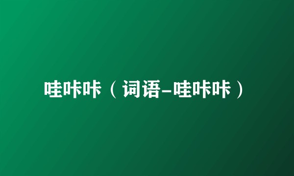 哇咔咔（词语-哇咔咔）