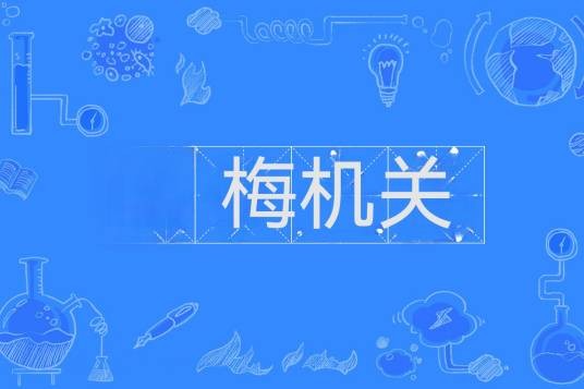 梅机关
