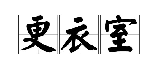 更衣室（用于更换衣服的室内独立空间）