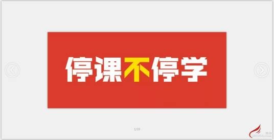 停课不停学