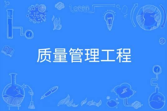 质量管理工程