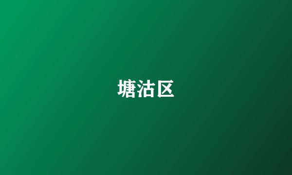 塘沽区