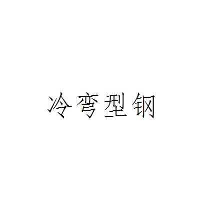 冷弯型钢