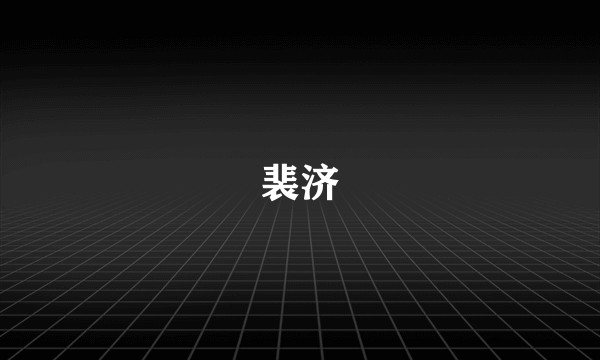 裴济