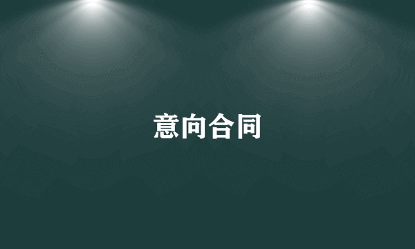 意向合同