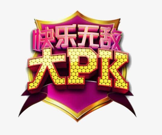 快乐无敌大PK
