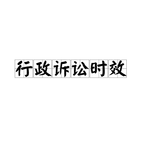 行政诉讼时效